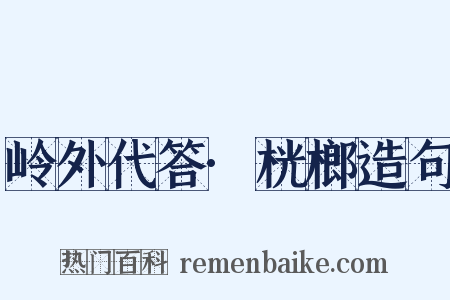 岭外代答·桄榔造句是什么意思的图片